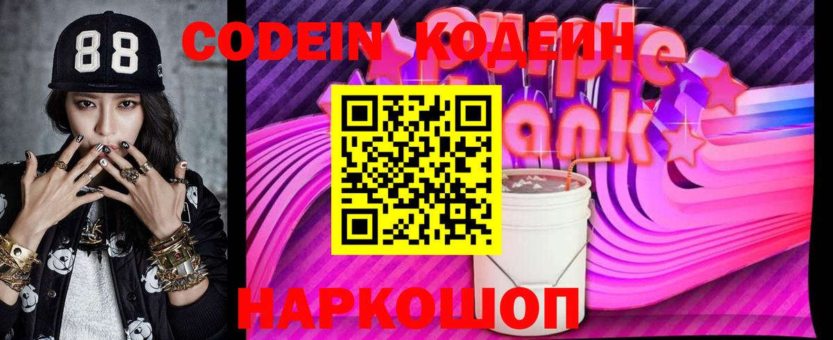 Codein напиток Lean (лин) Костомукша